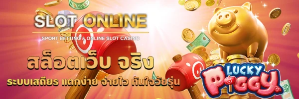 สล็อตเว็บ จริง