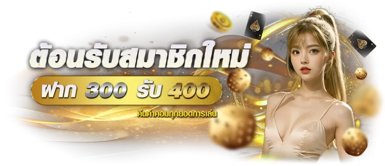 ต้อนรับสมาชิกใหม่