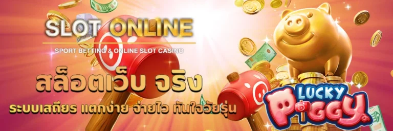 สล็อตเว็บ จริง