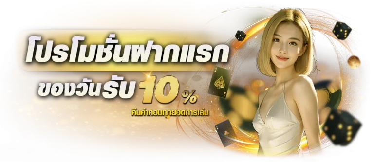 โปรโมชั่นฝากแรก